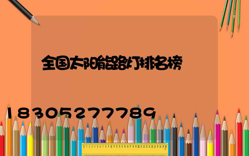 全国太阳能路灯排名榜