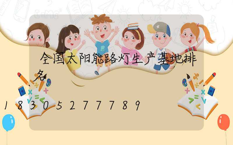 全国太阳能路灯生产基地排名