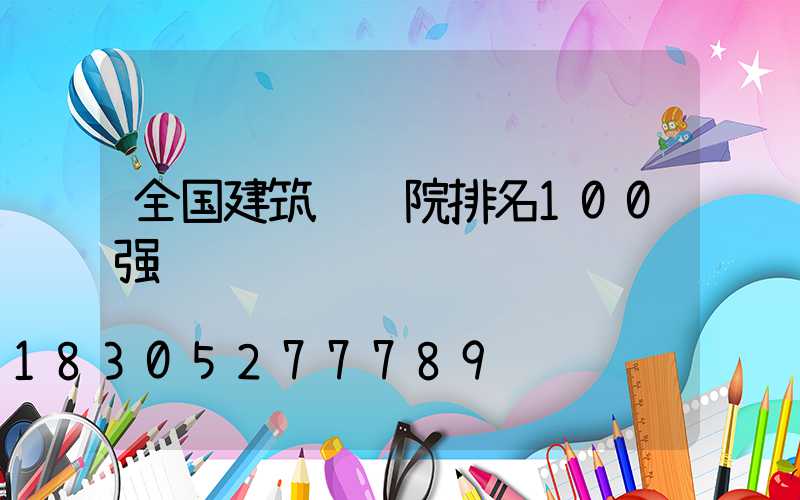 全国建筑设计院排名100强