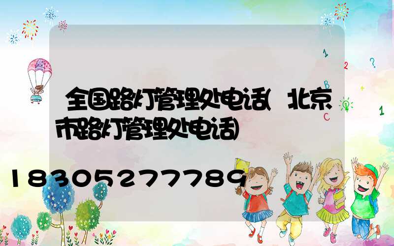 全国路灯管理处电话(北京市路灯管理处电话)