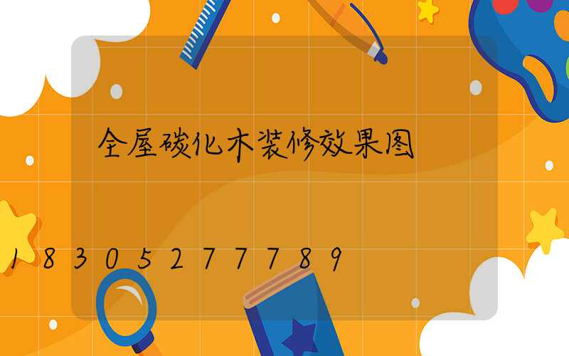 全屋碳化木装修效果图
