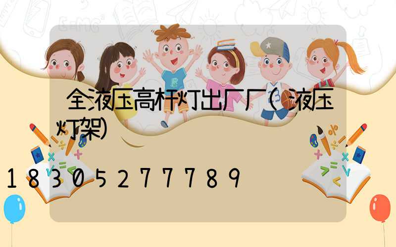 全液压高杆灯出厂厂(液压灯架)