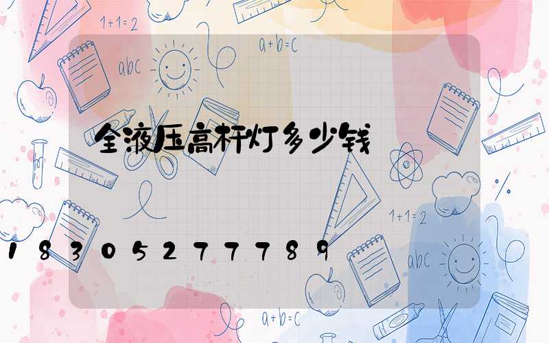 全液压高杆灯多少钱