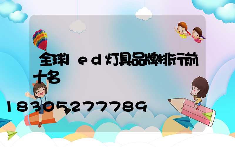 全球led灯具品牌排行前十名