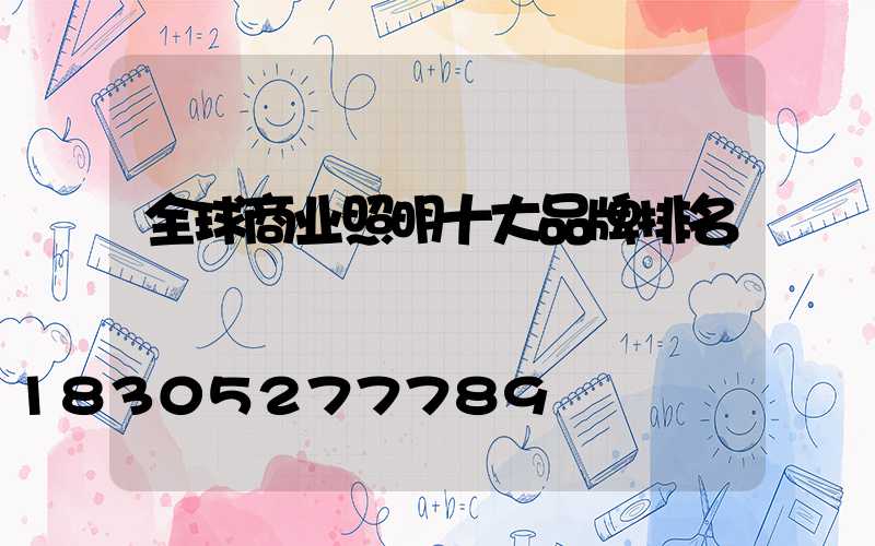 全球商业照明十大品牌排名