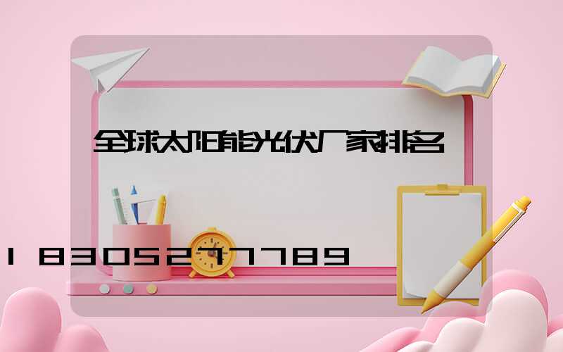 全球太阳能光伏厂家排名