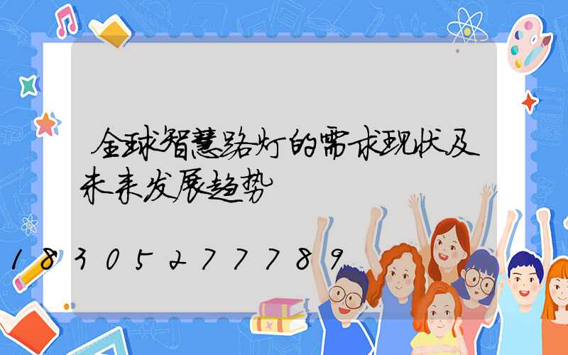 全球智慧路灯的需求现状及未来发展趋势