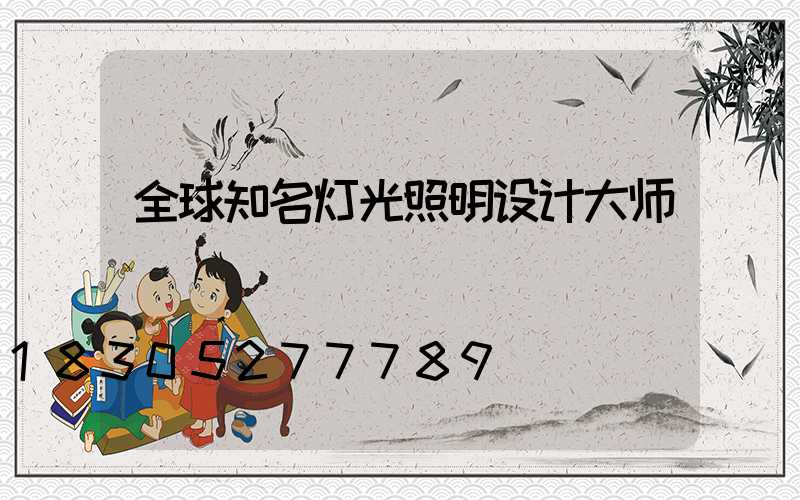 全球知名灯光照明设计大师