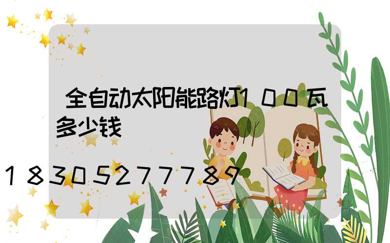 全自动太阳能路灯100瓦多少钱