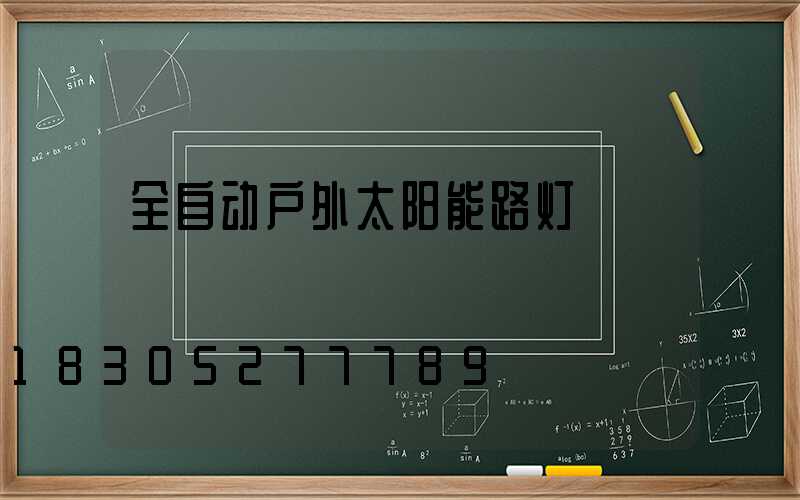 全自动户外太阳能路灯