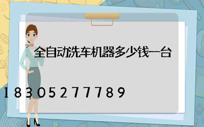 全自动洗车机器多少钱一台