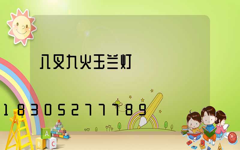 八叉九火玉兰灯