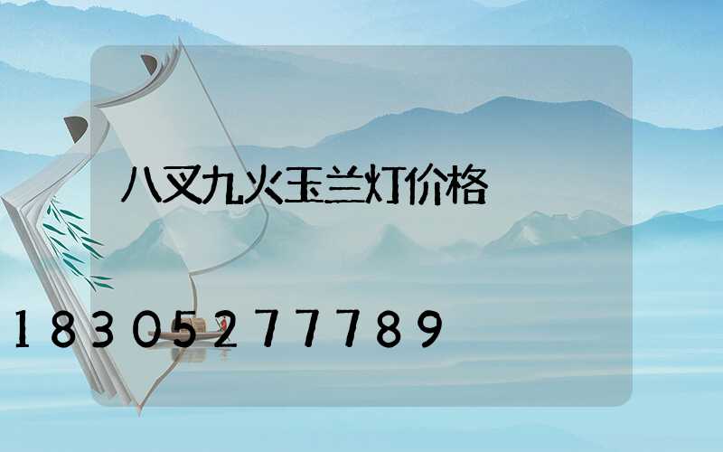 八叉九火玉兰灯价格