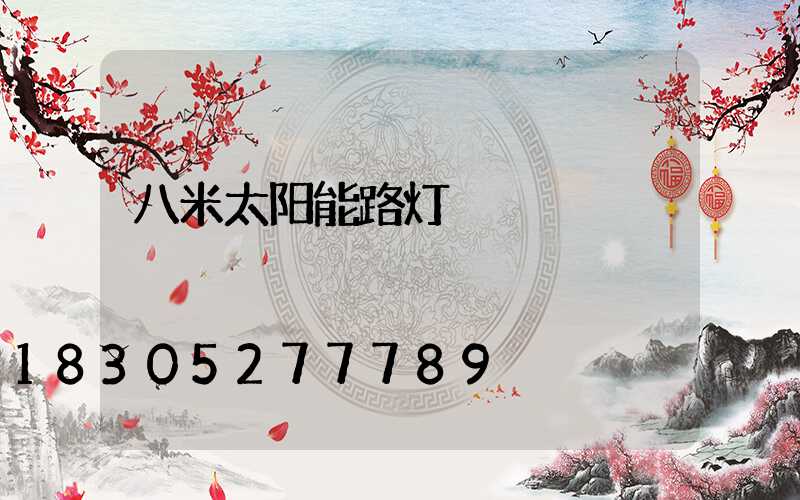八米太阳能路灯