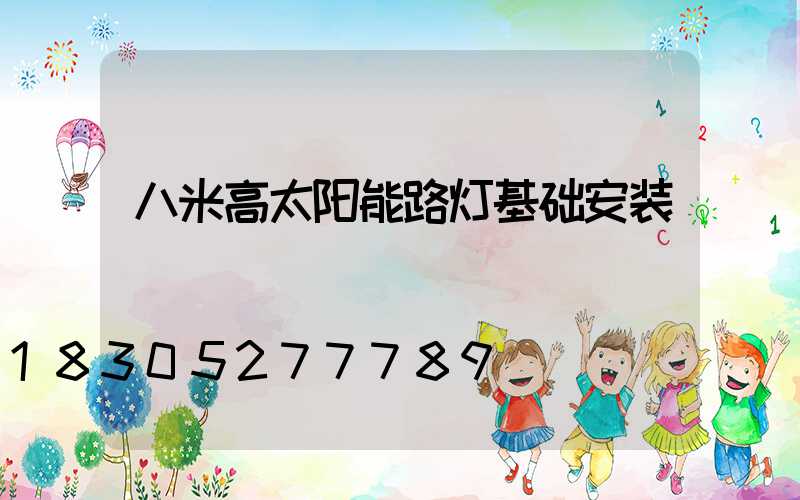 八米高太阳能路灯基础安装