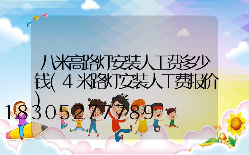 八米高路灯安装人工费多少钱(4米路灯安装人工费报价)