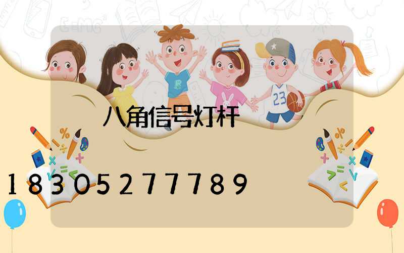 八角信号灯杆