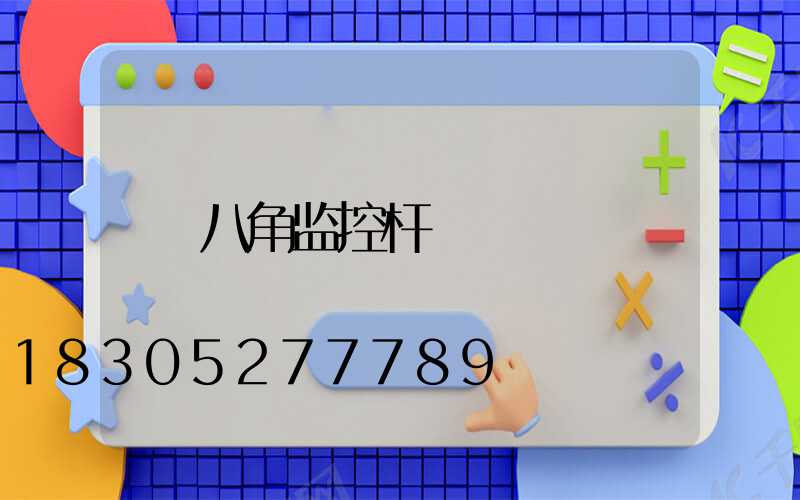 八角监控杆
