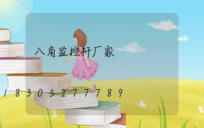 八角监控杆厂家