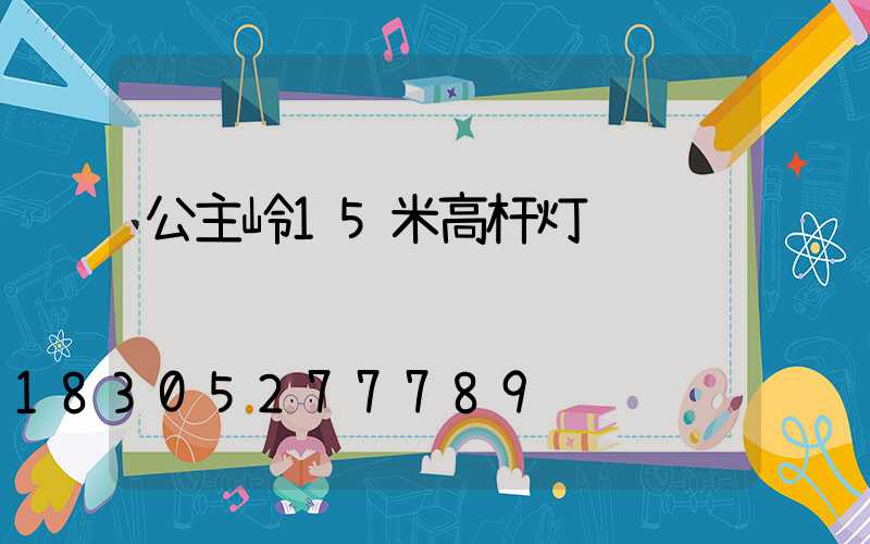 公主岭15米高杆灯