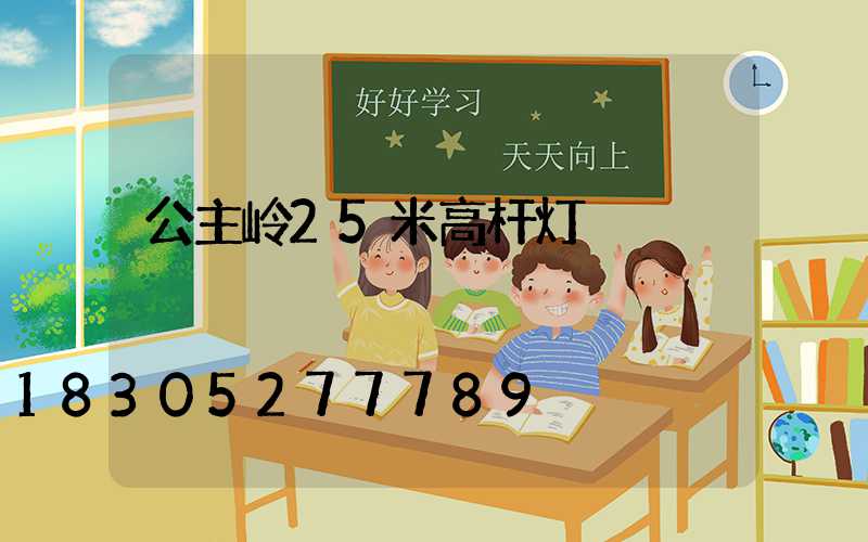 公主岭25米高杆灯