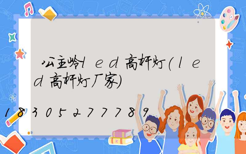 公主岭led高杆灯(led高杆灯厂家)