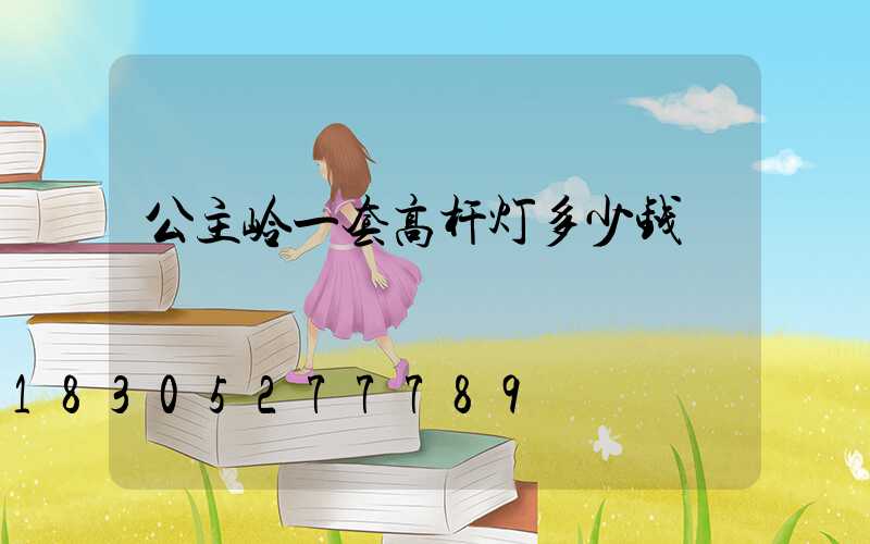 公主岭一套高杆灯多少钱