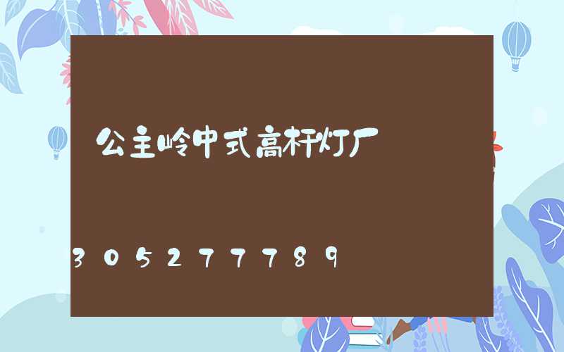 公主岭中式高杆灯厂