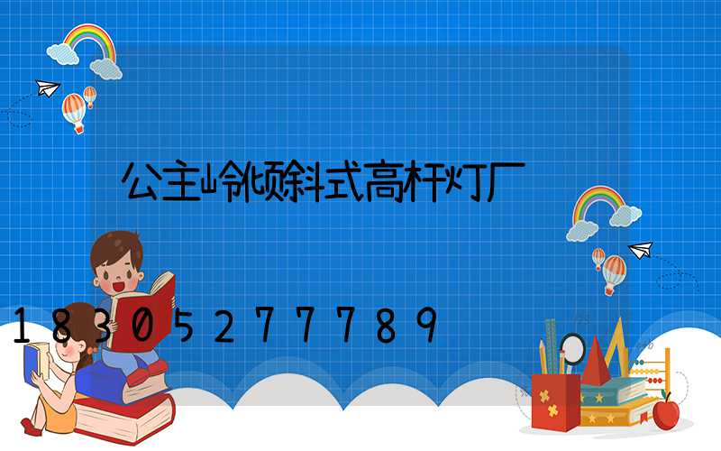 公主岭倾斜式高杆灯厂