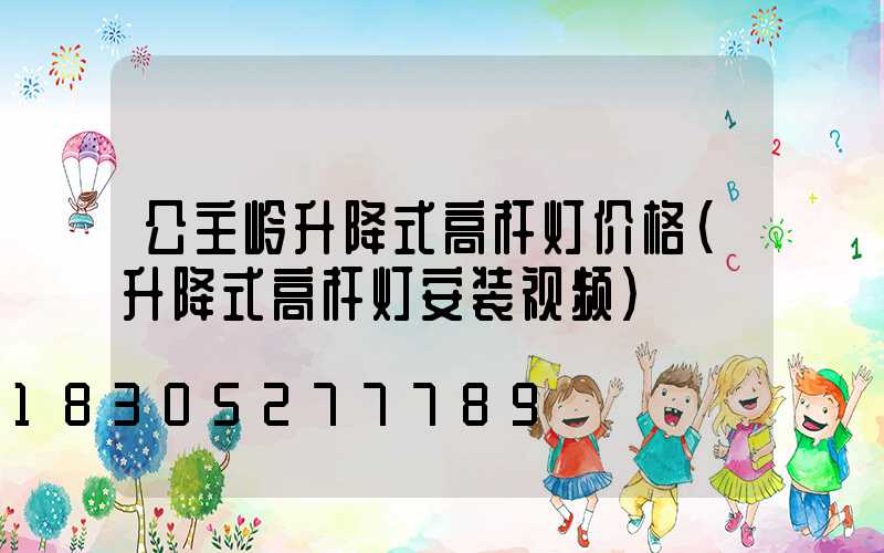 公主岭升降式高杆灯价格(升降式高杆灯安装视频)