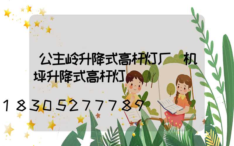 公主岭升降式高杆灯厂(机坪升降式高杆灯)