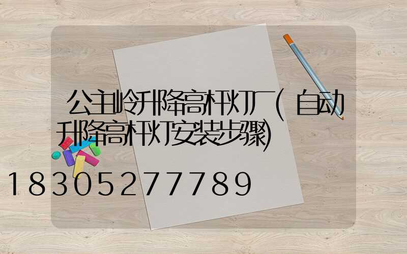 公主岭升降高杆灯厂(自动升降高杆灯安装步骤)