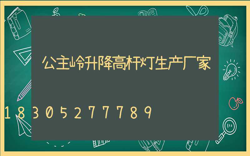 公主岭升降高杆灯生产厂家