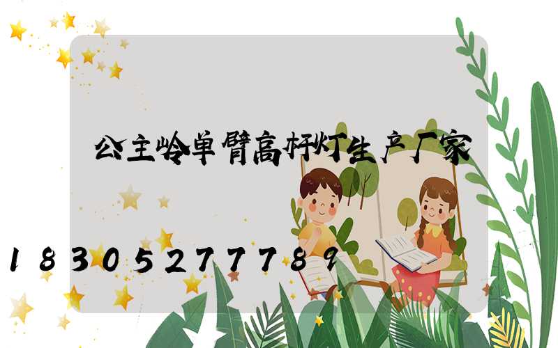 公主岭单臂高杆灯生产厂家