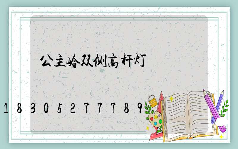 公主岭双侧高杆灯