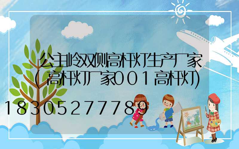 公主岭双侧高杆灯生产厂家(高杆灯厂家001高杆灯)
