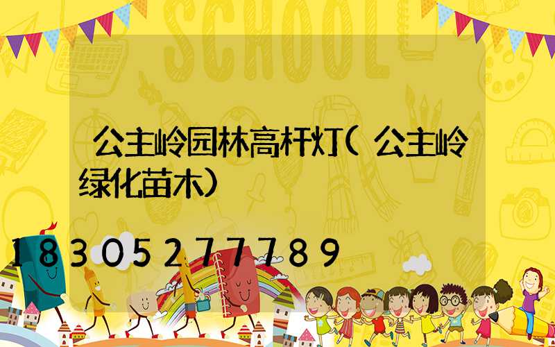 公主岭园林高杆灯(公主岭绿化苗木)
