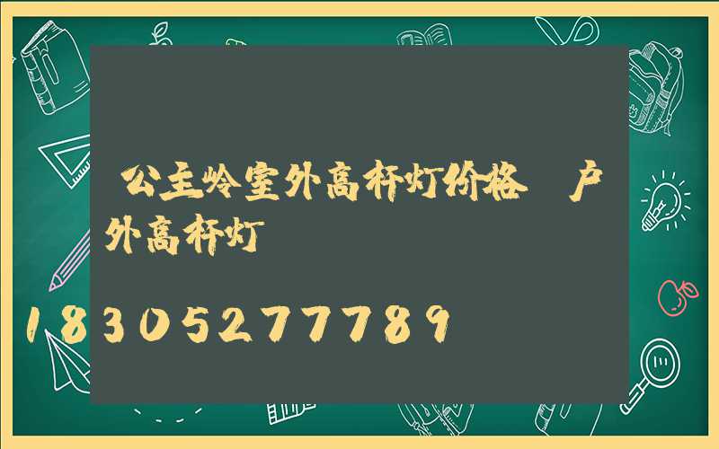 公主岭室外高杆灯价格(户外高杆灯)