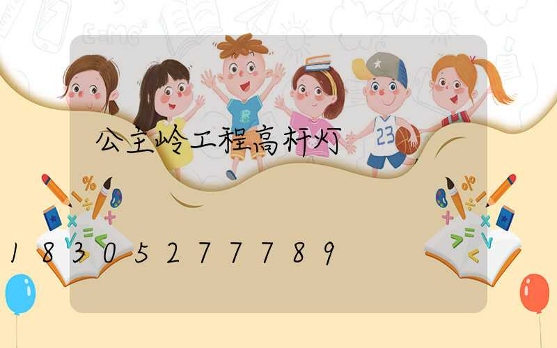 公主岭工程高杆灯