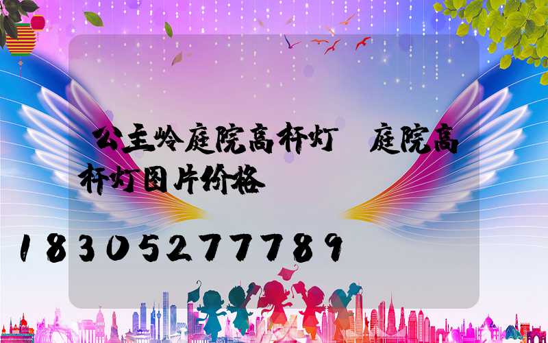 公主岭庭院高杆灯(庭院高杆灯图片价格)