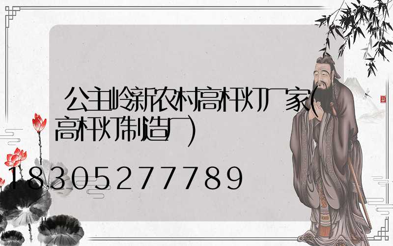 公主岭新农村高杆灯厂家(高杆灯制造厂)