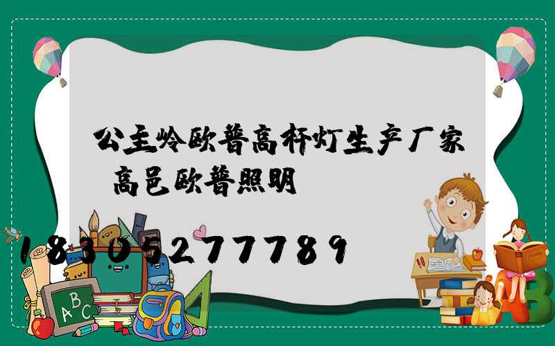 公主岭欧普高杆灯生产厂家(高邑欧普照明)