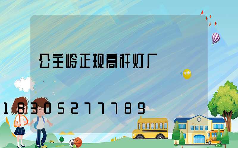 公主岭正规高杆灯厂