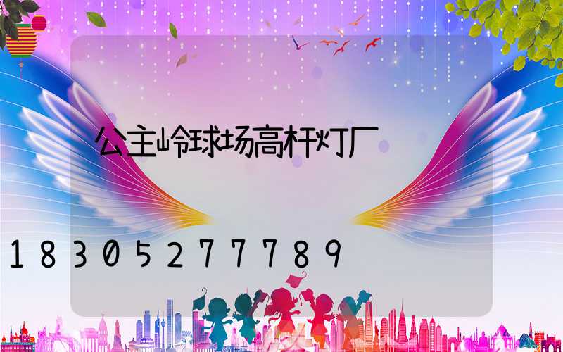公主岭球场高杆灯厂