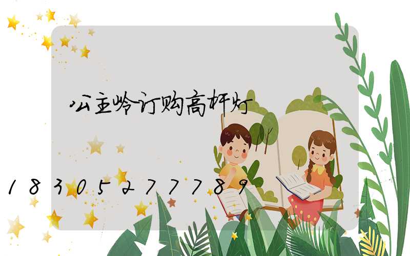 公主岭订购高杆灯