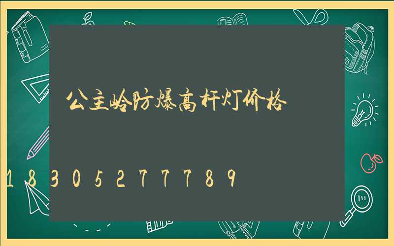 公主岭防爆高杆灯价格