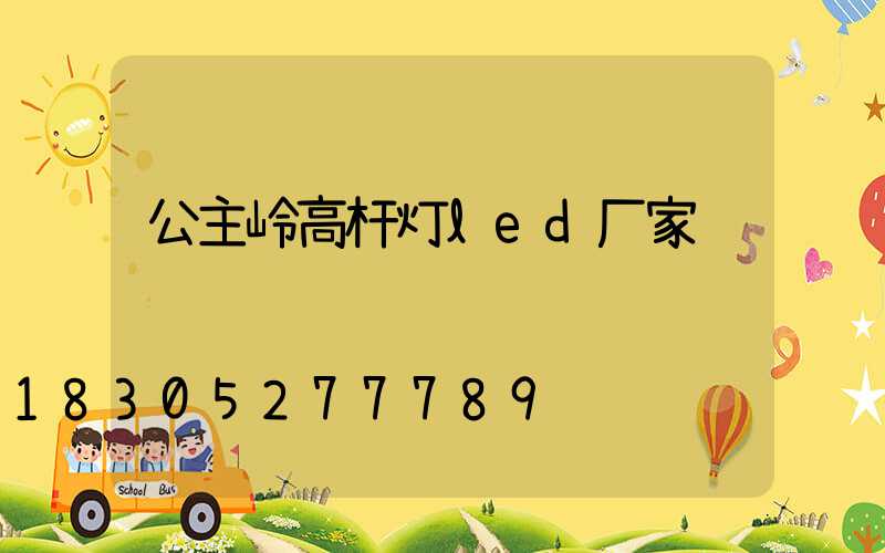 公主岭高杆灯led厂家