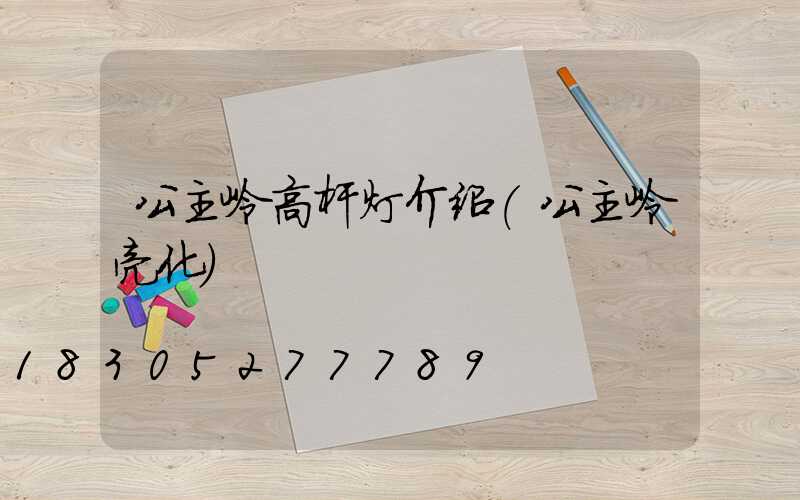 公主岭高杆灯介绍(公主岭亮化)