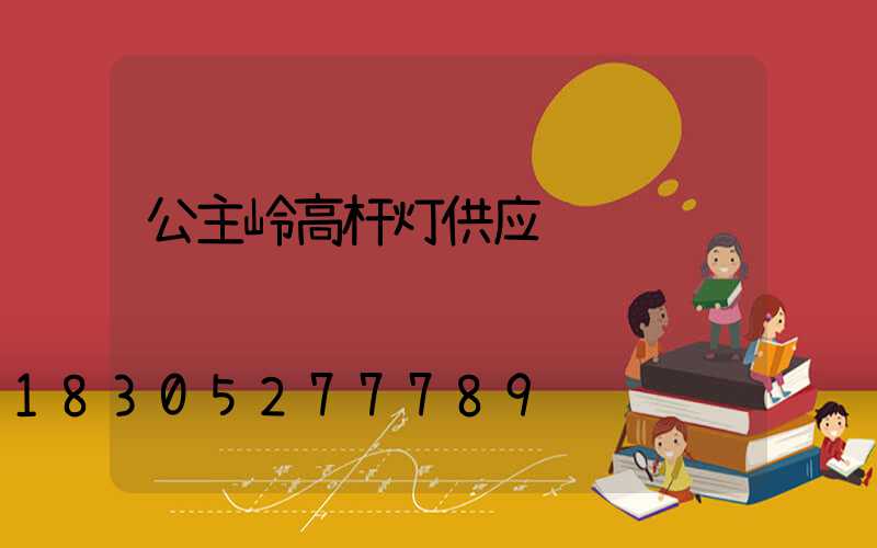 公主岭高杆灯供应