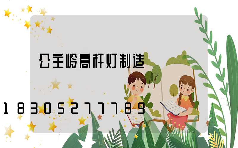 公主岭高杆灯制造